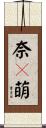 奈々萌 Scroll