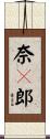 奈々郎 Scroll