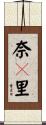 奈々里 Scroll