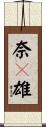 奈々雄 Scroll