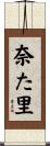 奈た里 Scroll