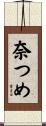 奈つめ Scroll
