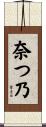 奈つ乃 Scroll