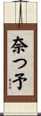 奈つ予 Scroll