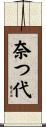 奈つ代 Scroll