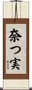 奈つ実 Scroll