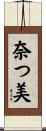 奈つ美 Scroll
