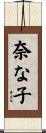奈な子 Scroll
