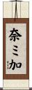 奈ミ加 Scroll