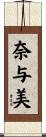 奈与美 Scroll