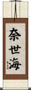 奈世海 Scroll