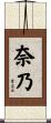 奈乃 Scroll