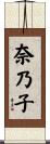 奈乃子 Scroll