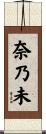 奈乃未 Scroll