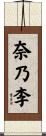 奈乃李 Scroll