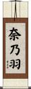 奈乃羽 Scroll