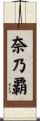 奈乃覇 Scroll