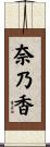 奈乃香 Scroll