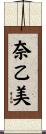 奈乙美 Scroll