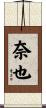 奈也 Scroll