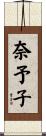 奈予子 Scroll