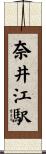 奈井江駅 Scroll