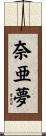 奈亜夢 Scroll