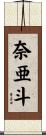 奈亜斗 Scroll