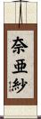 奈亜紗 Scroll