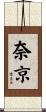 奈京 Scroll