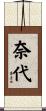 奈代 Scroll