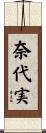 奈代実 Scroll