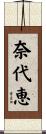 奈代恵 Scroll