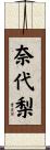 奈代梨 Scroll