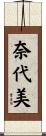 奈代美 Scroll