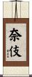 奈伎 Scroll
