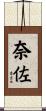 奈佐 Scroll