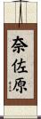 奈佐原 Scroll