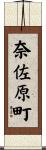 奈佐原町 Scroll