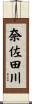 奈佐田川 Scroll
