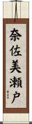 奈佐美瀬戸 Scroll