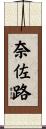 奈佐路 Scroll