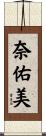 奈佑美 Scroll