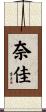 奈佳 Scroll