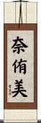 奈侑美 Scroll