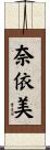 奈依美 Scroll