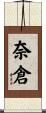 奈倉 Scroll