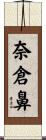 奈倉鼻 Scroll