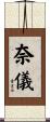奈儀 Scroll