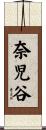 奈児谷 Scroll